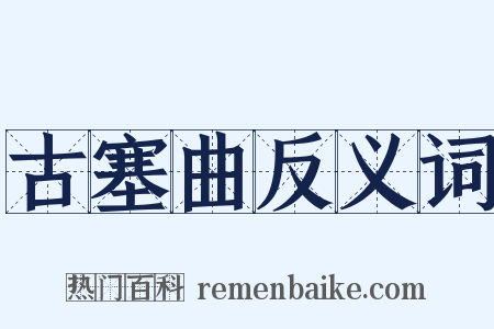 古塞曲反义词是什么意思的图片